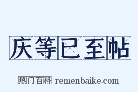 庆等已至帖是什么意思的图片
